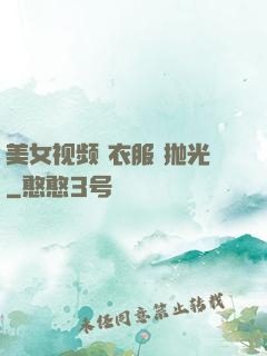 美女视频 衣服 抛光